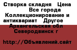 Створка складня › Цена ­ 700 - Все города Коллекционирование и антиквариат » Другое   . Архангельская обл.,Северодвинск г.